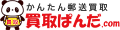 かんたん郵送買取　買取ぱんだ.com